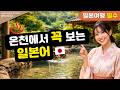 ♨️일본 온천 가기 전에 이 20개는 꼭 외우세요!
