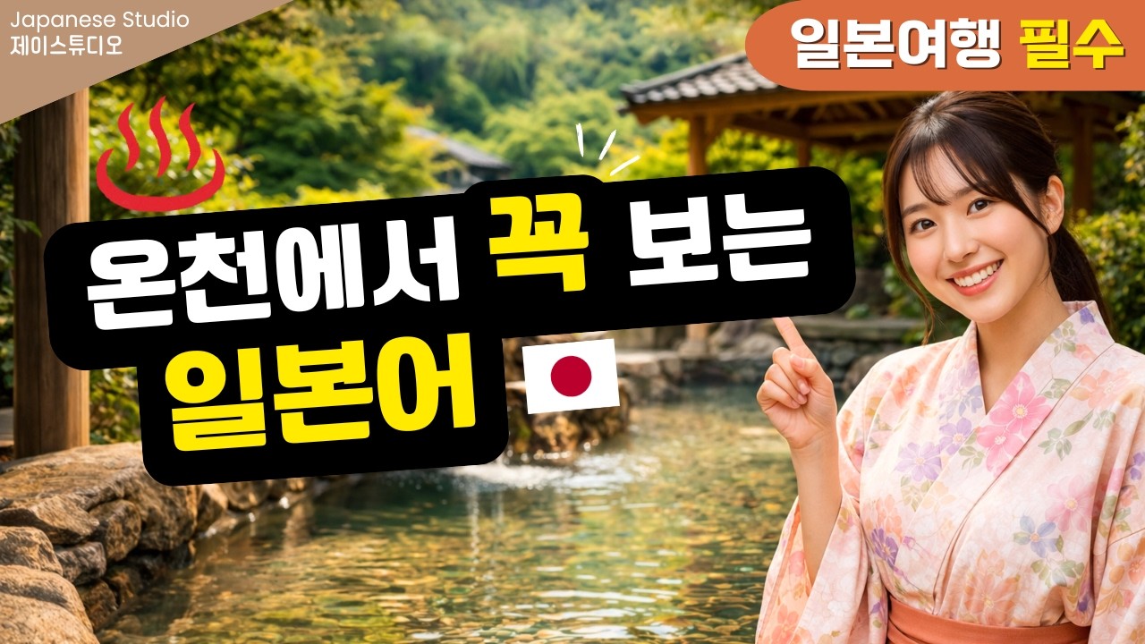 ♨️일본 온천 가기 전에 이 20개는 꼭 외우세요!