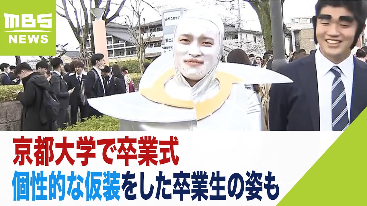 『徹夜で作ったWBCトロフィー』個性的な仮装をした卒業生の姿も 京都大学で卒業式(2023年3月24日) YouTube 『徹夜で作ったWBCトロフィー』個性的な仮装をした卒業生の姿も 京都大学で卒業式(2023年3月24日) YouTube