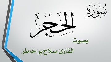 015  سورة الحجر .. صلاح بو خاطر .. القرآن هدى للمتقين