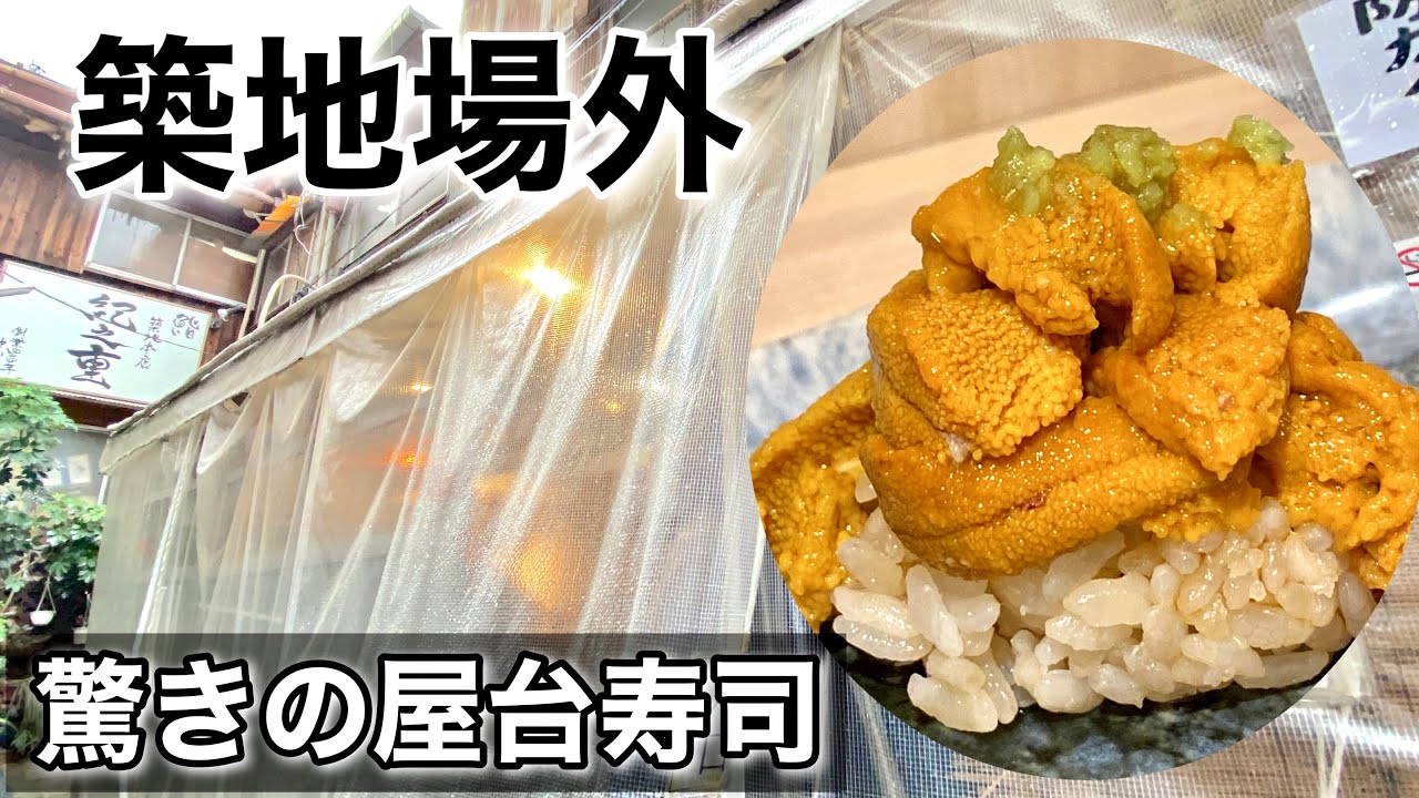 【築地場外】驚きの『屋台寿司』は豊洲市場直送の高級寿司ネタの江戸前にぎりすしランチJapanese street food at Tsukiji , Hidden stall sushi#築地 #寿司