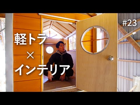 内装|巾木・棚・カウンター|モバイルハウス制作 #23