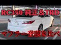 LEXUS RC350  TRDマフラーサウンド 純正＆TRD聴き比べ‼️ 車内 車外 空ぶかし 加速音