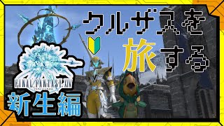 #13 【新生編】"竜眼の祈鎖"とクルザスとヒーロー／【RPG】カラシの「FINAL FANTASY XIV -新生編-」