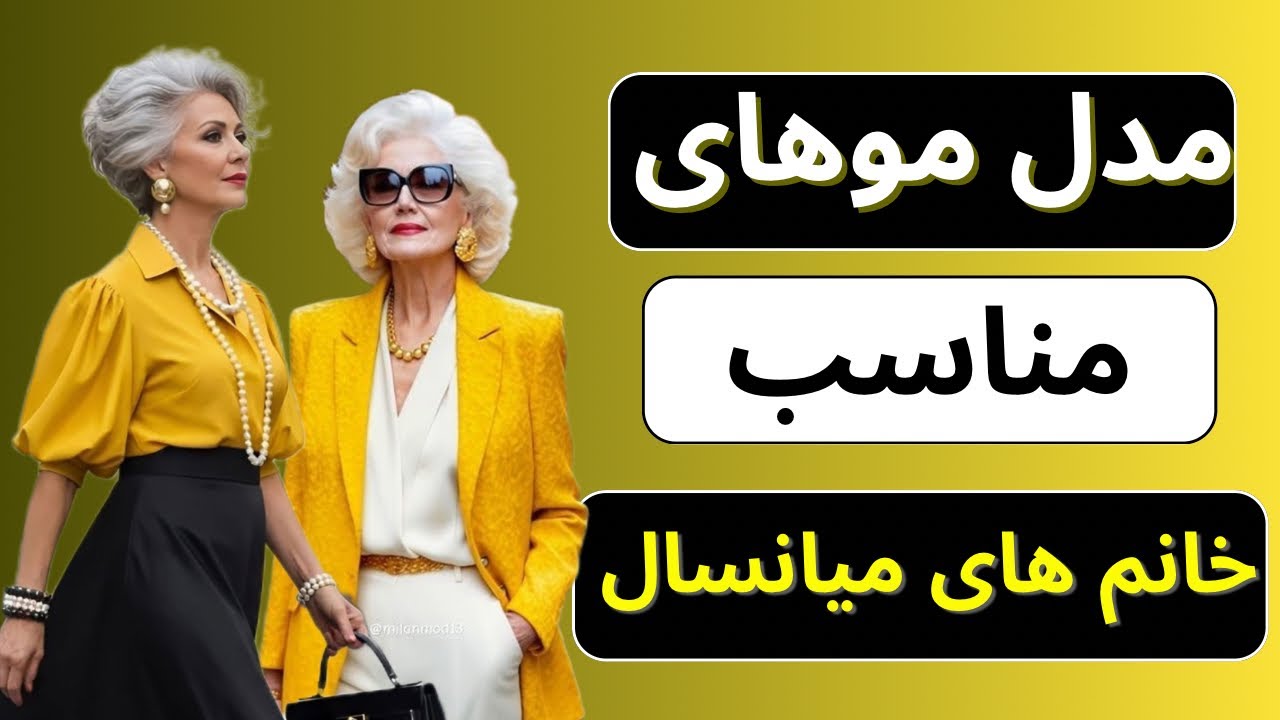 مدل مو مناسب خانم‌های میانسال ✨ مدل‌هایی که شیک تر ، مدرن تر و جوان‌تر نشونت میده❤️