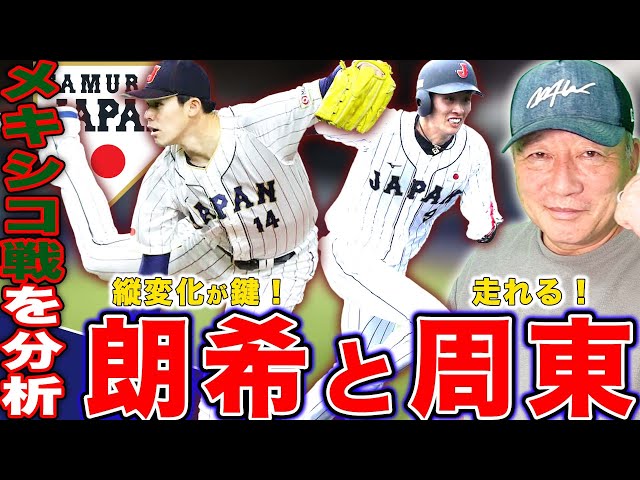 WBC Victory Plan] Semi-final vs. Mexico! 6 players to watch