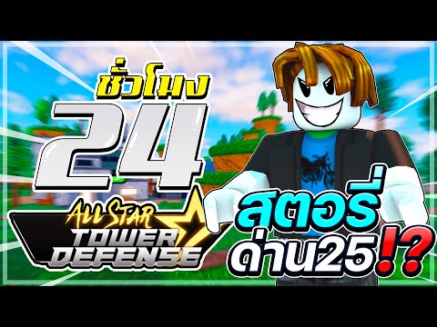 24ชั่วโมง ใน All star โซโล่สตอรี่ด่าน 25!? เซ็ตนี้ผ่านสบาย555+ กาก ไป เทพ!! EP.17