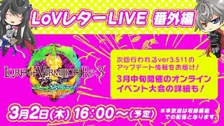 LoVRe:3の最新のアップデート情報を皆さんへお届け！「LoVレターLIVE 番外編」！