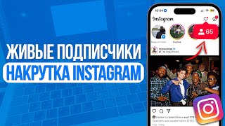 Как Накрутить Живых Подписчиков в Instagram? Раскрутка Инстаграм с Нуля! (2024)