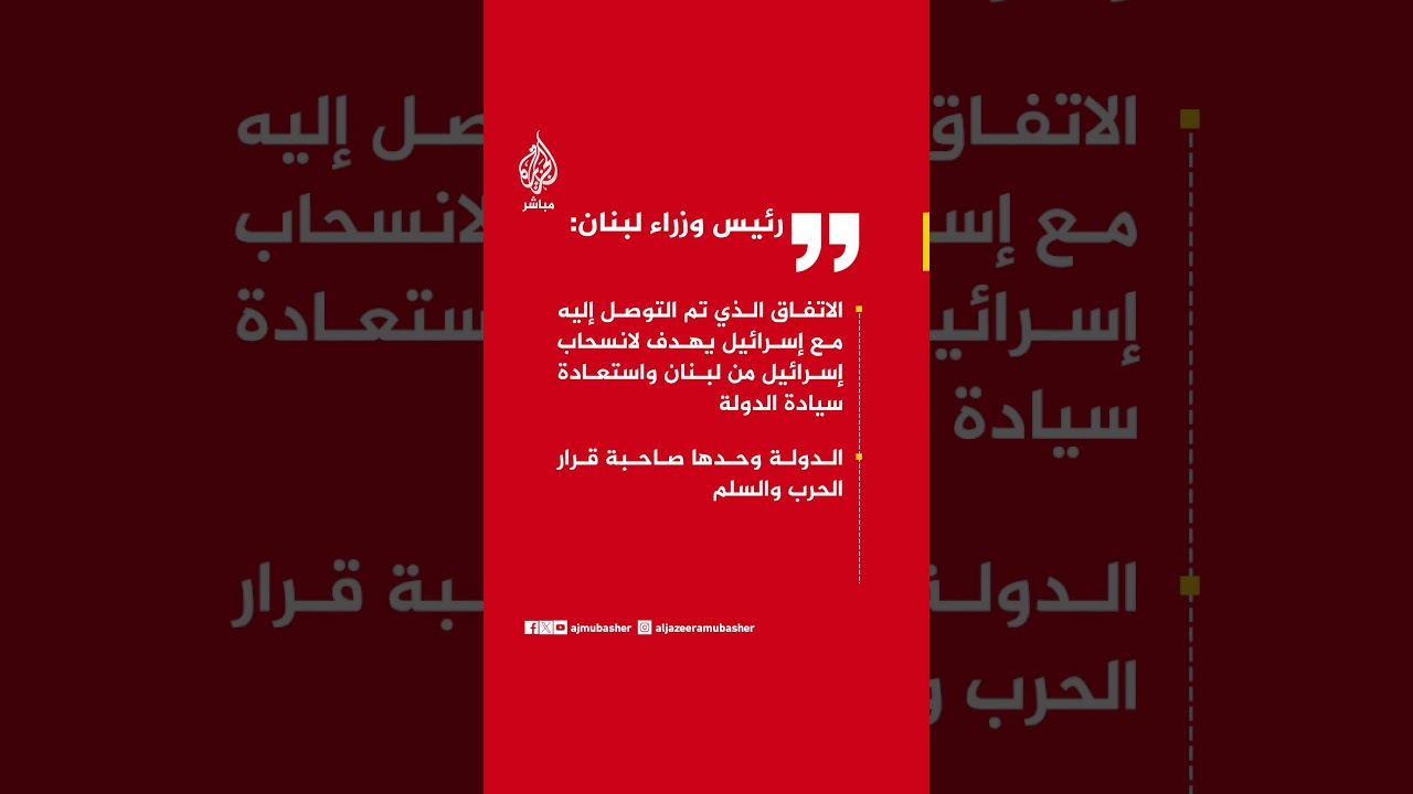 رئيس وزراء لبنان: الاتفاق الذي تم التوصل إليه يهدف لانسحاب إسرائيل من لبنان واستعادة سيادة الدولة