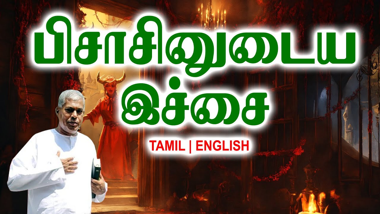 TPM MESSAGES | பிசாசினுடைய இச்சை | Pas.durai #tpmchennai #tpm #tpmmessages #gospel #new #christian