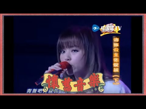 [ 怀旧音乐 ] 张靓颖《快活》/浙江卫视官方HD/