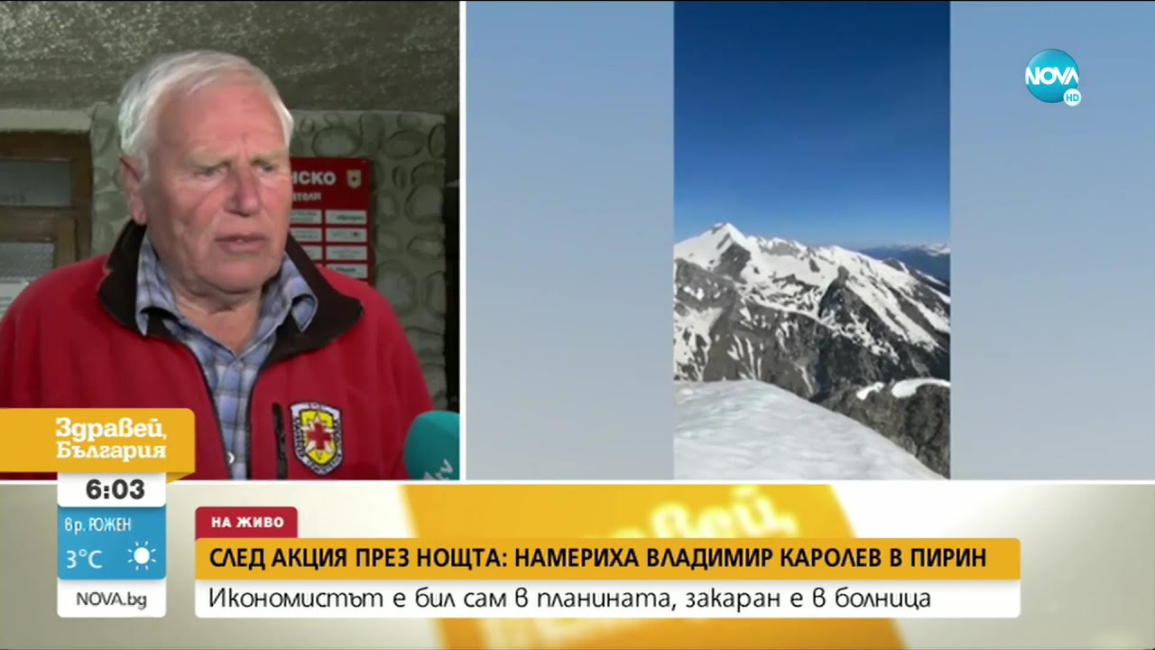 Откриха Владимир Каролев в Пирин, състоянието му е тежко - Здравей, България (10.05.2021)