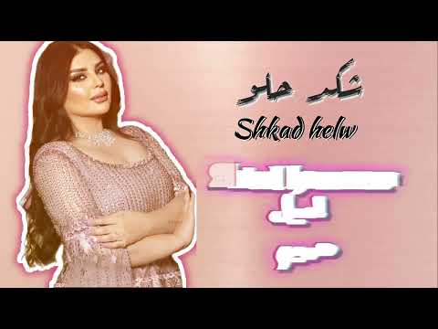 اصيل هميم شكد حلو حصري ا 2024  