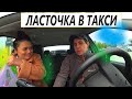 НЕ ДОВОЛЬНАЯ ПАССАЖИРКА В ТАКСИ.МАШИНА ЛОМАЕТСЯ КАЖДЫЙ ДЕНЬ