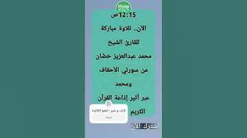 الآن.. تلاوة للقارئ الشيخ محمد عبدالعزيز حَصَّان من سورتي الأحقاف ومحمد عبر أثير إذاعة القرآن الكريم