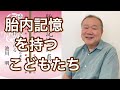 胎内記憶研究の第一人者！池川明先生が語る命の起源にひそむトラウマを理解し生きづらさを克服｜Dramatic Japanese Life