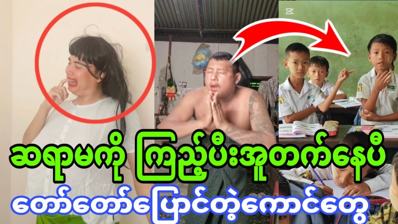 ဆရာမကိုကြည့်ပီးအူတက်(တော်တော်ပြောင်တဲ့ ကောင် တွေ ဆရာဖင်ကိုတုတ်နဲ့ထိုးဖို့တဲ့)😂😂😂😂😂