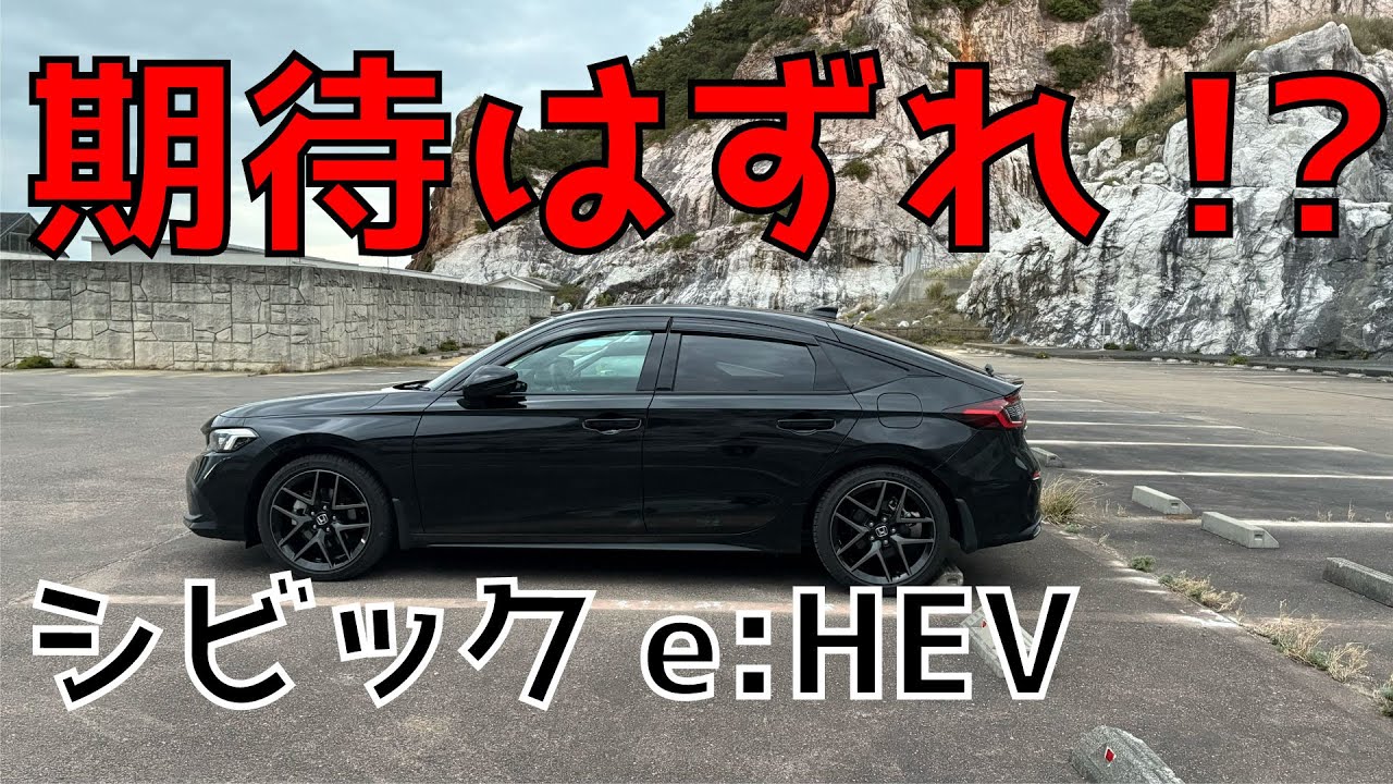 シビックe:HEV これが意外な欠点！