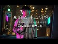 크리스마스니까 성시경 빅스 박효신 이석훈 서인국 Cover By 예찬 414 크리스마스니까 성시경 빅스 박효신 이석훈 서인국 Cover By 예찬 414