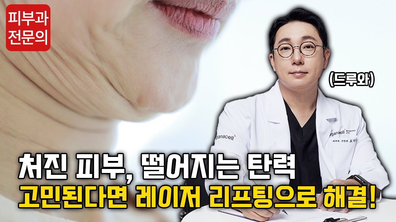 레이저 리프팅의 장점 및 시술 후 주의사항 🚨│레이저 리프팅