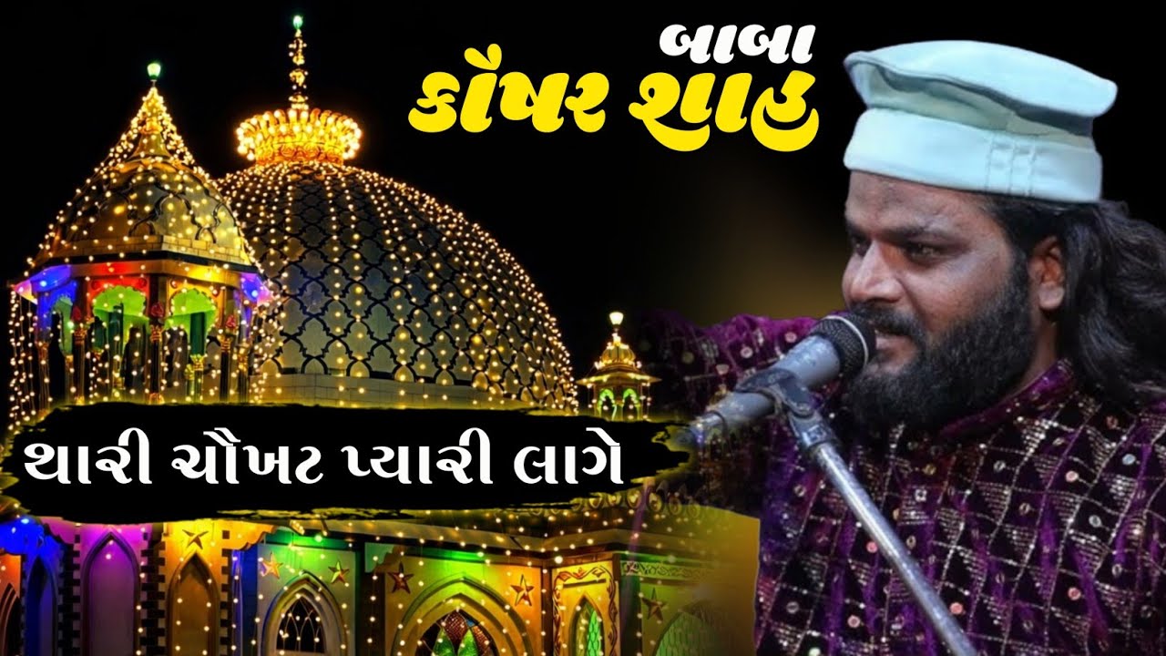 Thari Chokhat Pyari Lage | Kausar Baba New Qawwali 2026 | Sadakat Sabri | Darbare Sugra Maa