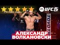 НА ЧТО СПОСОБЕН САМЫЙ СИЛЬНЫЙ БОЕЦ в UFC 5 | АЛЕКСАНДР ВОЛКАНОВСКИ