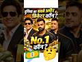दुनिया के सबसे अमीर क्रिकेटर्स कौन हैं? 😱नंबर 1 Shock करेगा! #ViratKohli #MSDhoni #IPL#ViralShorts