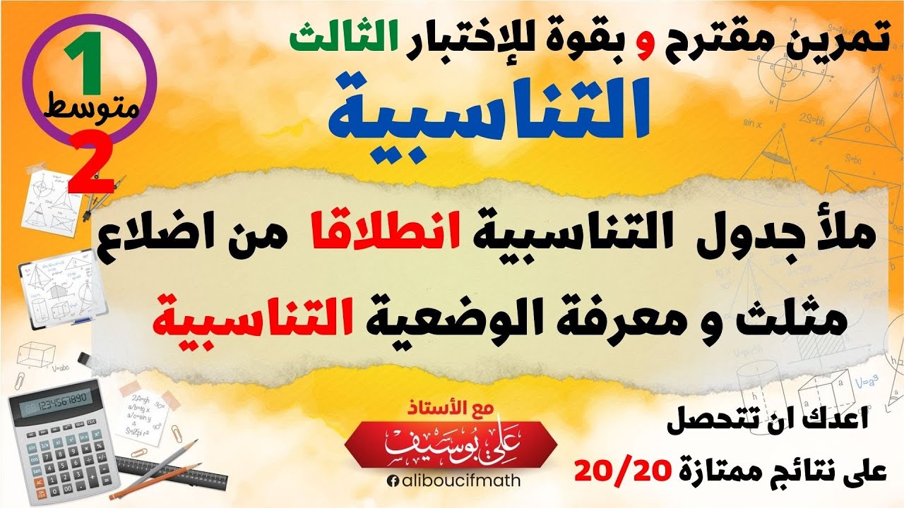 ملا جدول التناسبية انطلاقا من اضلاع مثلثين و معرفة وضعية تناسبية 01 و 02 متوسط رياضيات