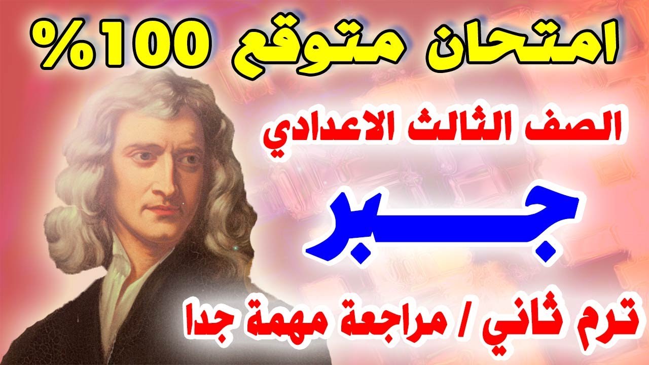 امتحان متوقع جبر للصف الثالث الاعدادي الترم الثاني | مراجعة نهائية تالتة اعدادي اخر العام