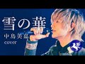 雪の華 / 中島美嘉 【Cover by 森一馬 (Kazuma Mori)】