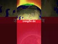 पृथ्वी के 'तीसरे ऊर्जा क्षेत्र' की खोज I Anil Kumar Tiwari #shorts