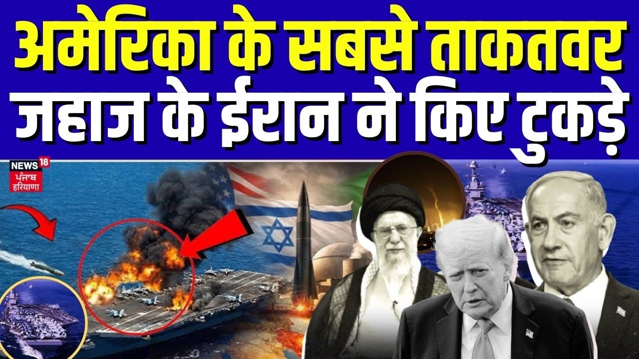 Iran Attack on US : अमेरिका के सबसे ताकतवर जहाज के ईरान ने किए टुकड़े | Trump | Khamenei | N18G