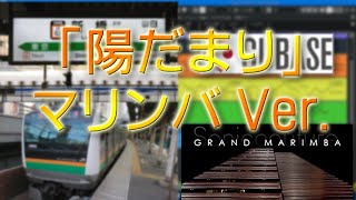 「陽だまり」JR発車メロディ MIDI製作（作者本人）井出正彦