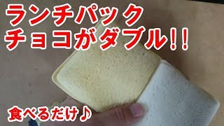 ヤマザキ「ランチパック バナナ板チョコ＆バナナジャム」食べるだけ♪