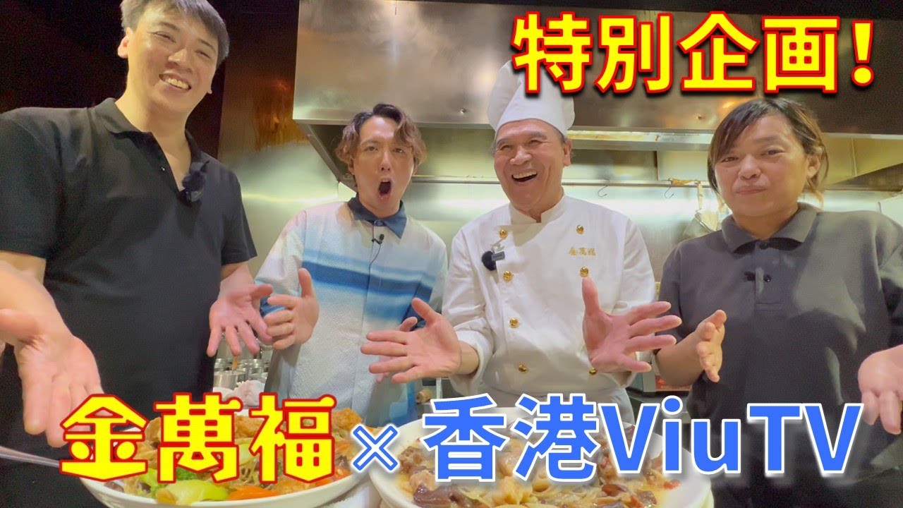 【木耳羅漢齋豆腐】（きくらげ入り野菜豆腐煮込み）＆【金菇木耳蒸雞】（きくらげとえのきの蒸し鶏）～炎の料理人・金萬福の福を呼ぶレシピ！～Part 52