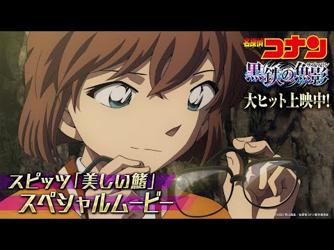 劇場版『名探偵コナン 黒鉄の魚影(サブマリン)』×スピッツ「美しい鰭」【スペシャルムービー】大ヒット上映中！