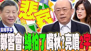 鄭習會