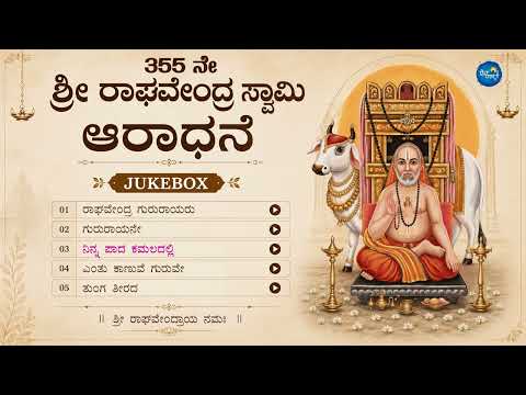 355ನೇ ಶ್ರೀ ರಾಘವೇಂದ್ರ ಸ್ವಾಮಿ ಆರಾಧನೆ | Raghavendra Swamy Aradhane | Kannada Devotional Jukebox