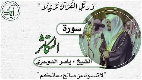 102 | سورة التكاثر | ياسر الدوسري
