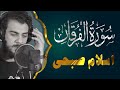 Surat AlFurqan by Islam Sobhy |  سورة الفرقان اسلام صبحي كاملة مكتوبة ومترجمة