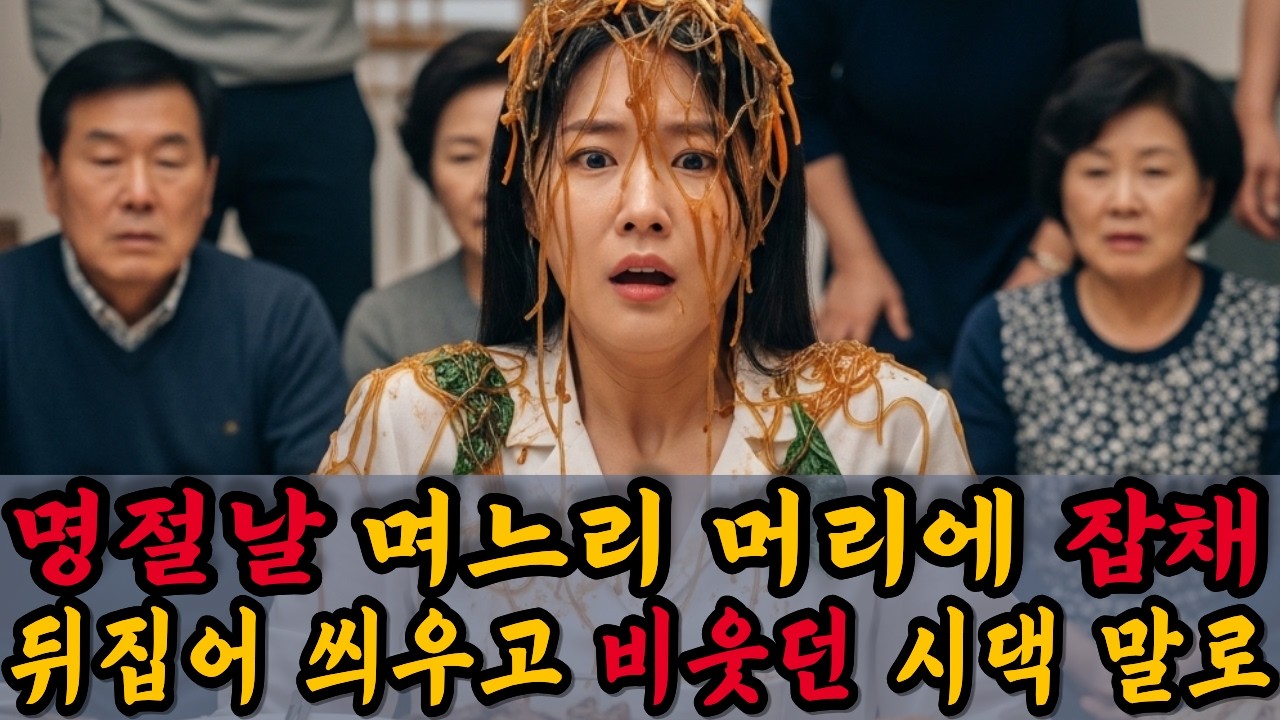 명절 식탁에서 잡채를 뒤집어쓴 며느리… 5년을 참은 진짜 이유ㅣ노후사연ㅣ사연라디오ㅣ오디오북