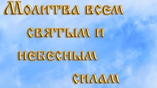 Молитва всем святым и небесным силам .