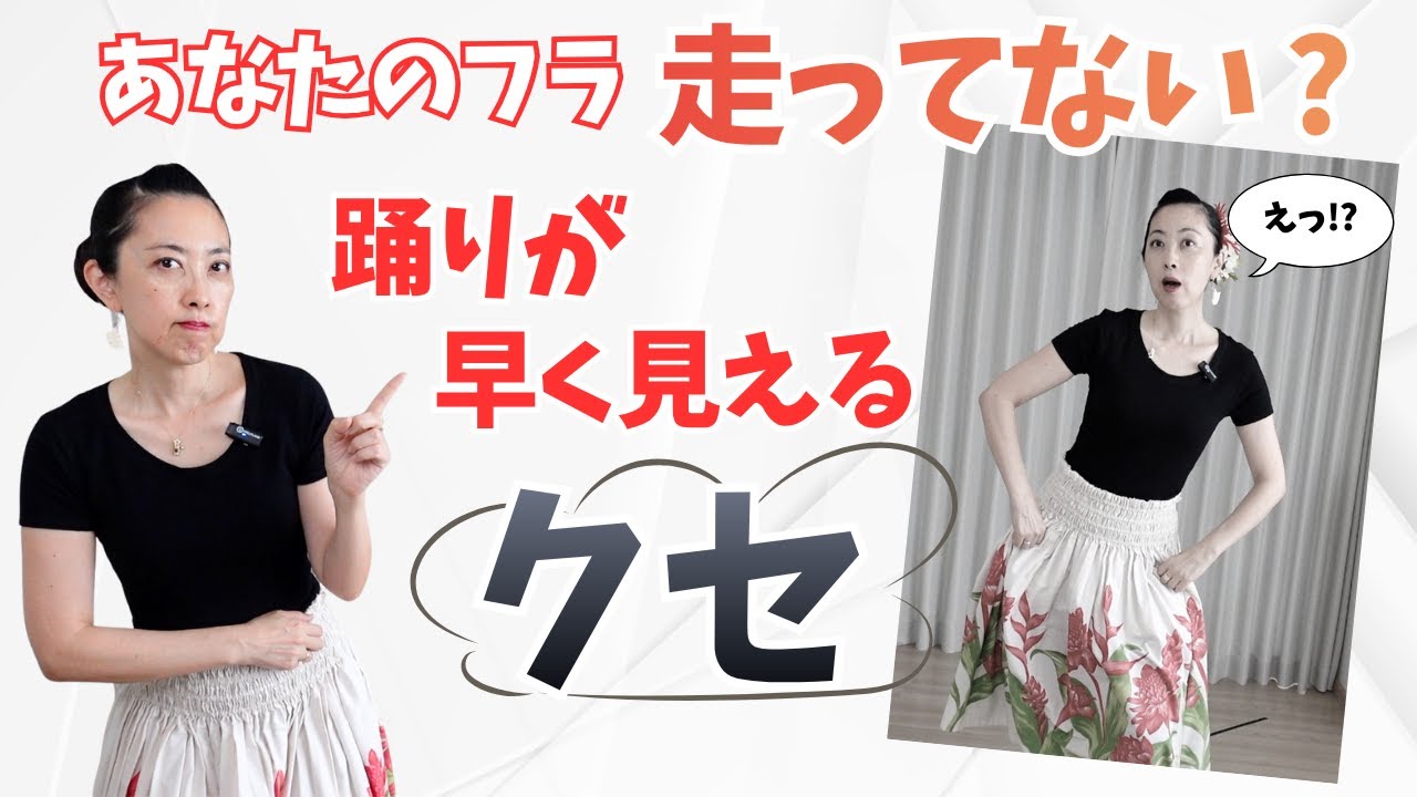 踊りが早くなる原因はズバリ◯◯｜フラが走ってしまう人必見！