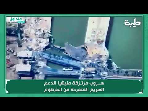 هروب مرتـزقة مليشيا الدعم السريع المتمردة من الخرطوم