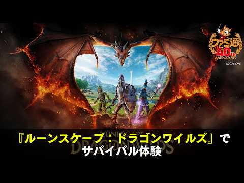 【ルーンスケープ：ドラゴンワイルズ】リソース管理と拠点構築で生存率を上げる基本戦略