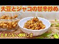 大豆とジャコの甘辛炒めの作り方♪簡単に出来て止まらない美味しさです。タンパク質とカルシウムが摂れて体にも良いおかずです。