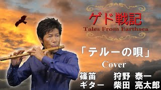 ゲド戦記／狩野泰一(篠笛) Tales from Earthsea / Yasukazu KANO (Shinobue)