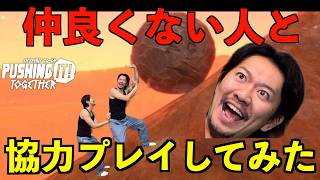 協力して岩を山の頂上に運ぶゲーム〜Pushing It! Together〜【ヤバゲー】