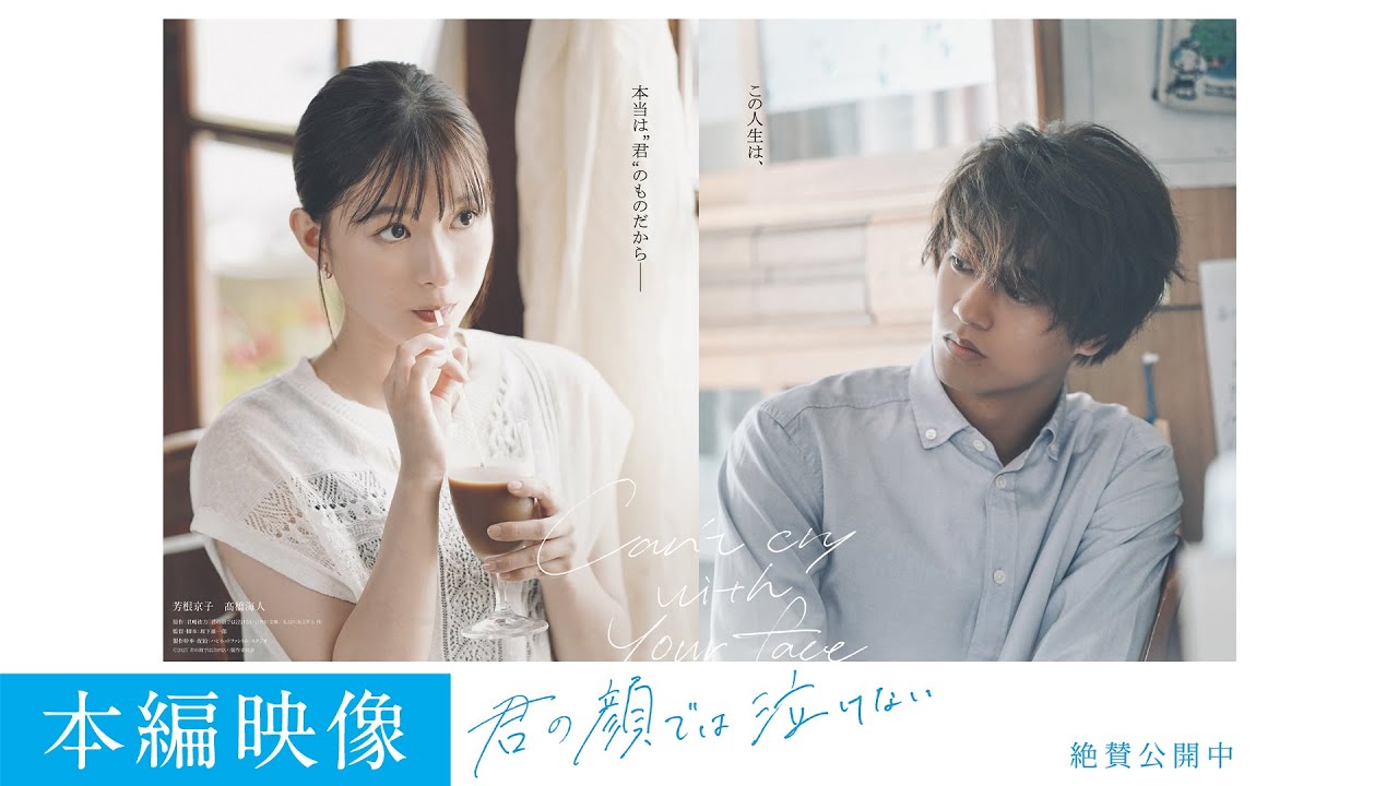 大ヒット公開中！映画『君の顔では泣けない』本編映像：SNSでも話題！“初めて”陸とまなみの感情がぶつかり合う